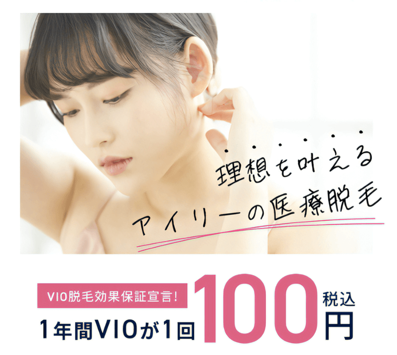 ILY BEAUTY CLINIC VIO 1回100円 画像